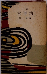 太宰治