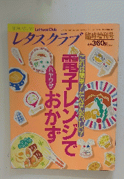 電子レンジでおかず　平成3年6月30日発