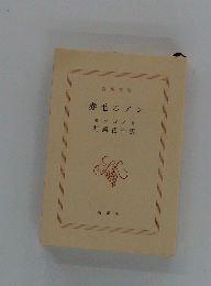 赤毛のアン