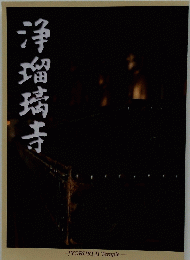 浄瑠璃寺