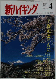 新ハイキング　2014年4月号　No.702　