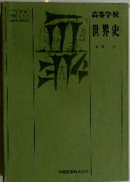 高等学校世界史