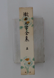 漱石文学全集　五