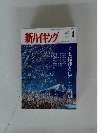 新ハイキング　2013年1月号