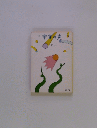 宇宙の声