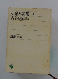 小泉八雲集 「下」