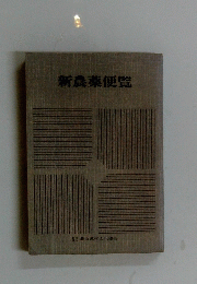 新農薬便覧