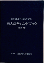 求人広告ハンドブック