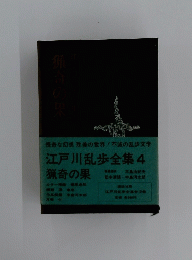 江戸川乱歩全集 4