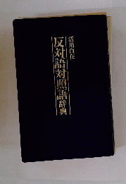 反対語対照語辞典