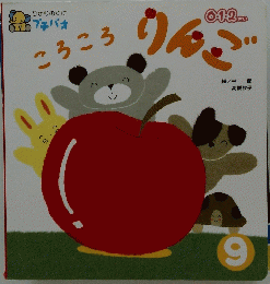 ころころ　りんご 9