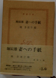 堀辰雄妻への手紙