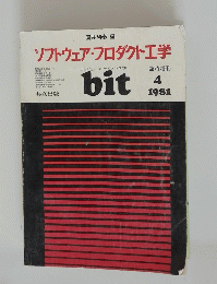 ソフトウェア・プロダクト工学　1981年4月号