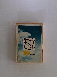 青年歌集　10