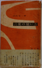 言葉の使い方