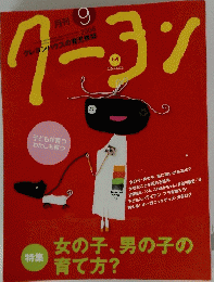 クーヨン　2006年9月号