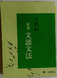 新選　文語文法