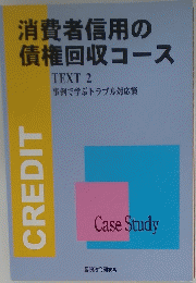 消費者信用の債権回収コース　TEXT 2