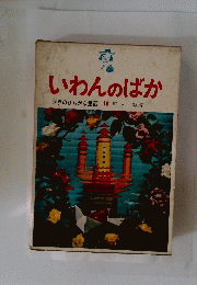いわんのばか　世界のひらがな童話　16　