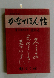 かなてほん帖