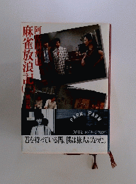 麻雀放浪記　2