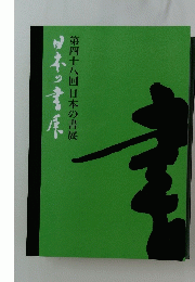 日本の書展　第四十八回日本の書展