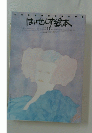 はいせんす絵本　Vol.11