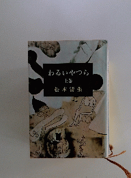 わるいやつら　上巻