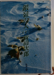 銀嶺の今　下　