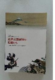 近世京都画壇の絵師たち