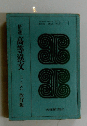 精選高等漢文　上　(Ⅰ乙)　改訂版