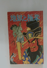 地獄と極楽