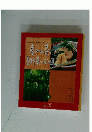 春の山菜と夏野菜のおかず