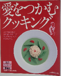 愛をつかむクッキング