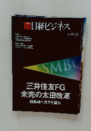 日経ビジネス　2024年3月25日号　