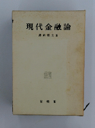 現代金融論
