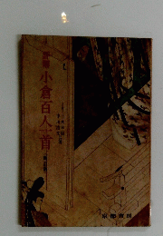 小倉百人一首