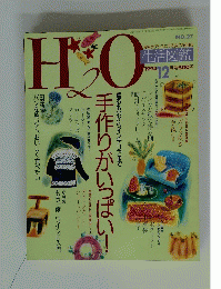 H2O　　手作りがいっぱい　1993年12月号
