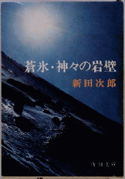 蒼氷・神々の岩壁