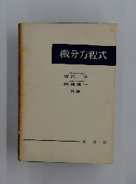 微分方程式