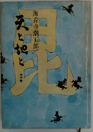 海音寺潮五郎