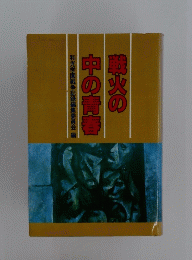 戦火の中の青春