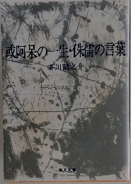 或阿呆の一生・休鑑の言葉