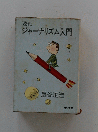 ジャーナリズム入門　
