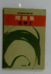 問題集 　化学　1