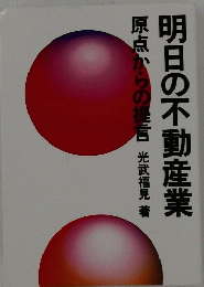 明日の不動産業
