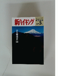新ハイキング No.653 平成22年3月1日号