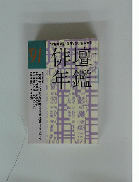 俳壇年鑑　1991年