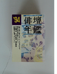 俳壇年鑑