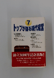 トップが語る現代経営　7
